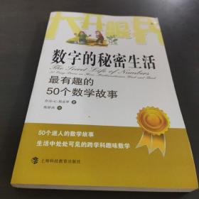 大开眼界·数字的秘密生活：最有趣的50个数学故事