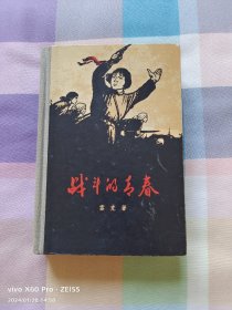 红色经典——战斗的青春（精装）（1960年6月新1版，1960年6月第1次印刷，574页，一厚册）此书品好，发行量少，只印2000册，适合收藏