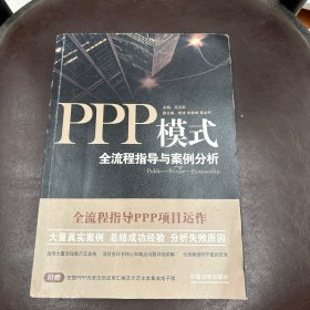 PPP模式：全流程指导与案例分析