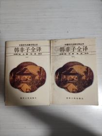 韩非子全译（上下两册）全  中国历代名著全译丛书  张觉译注  1992年一版一印  品相佳