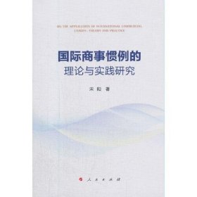 【正版书籍】国际商事惯例的理论与实践研究