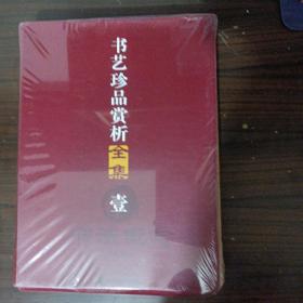 书艺珍品赏析全集壹1（cw3包邮）