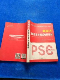 中公版·湖北省普通话水平测试专用教材（新版）有笔记划线