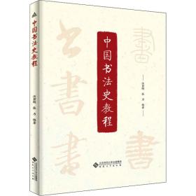 中国书史教程 书法理论
