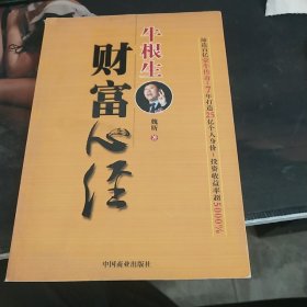 牛根生财富心经