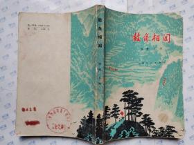 鼓角相闻(夏书玉/插图)封面缺角.1976年1版四川1印