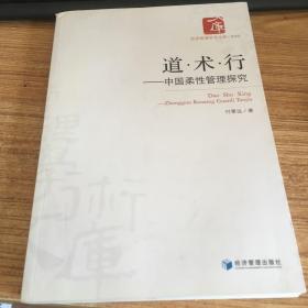 经济管理学术文库·管理类·道·术·行：中国柔性管理探究