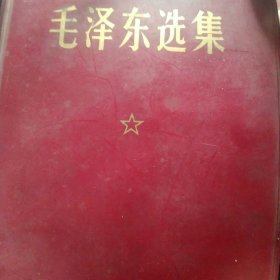 毛泽东选集合订本 (军)题词完整