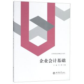 正版 企业会计基础/应用型院校图解会计系列 编者:王巍//贾娜 立信会计