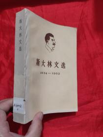 斯大林文选    (1934-1952)