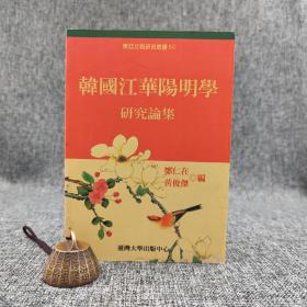 台大出版中心  郑仁在、黄俊杰 编《韓國江華陽明學研究論集》（锁线胶订；東亞文明研究叢書50）