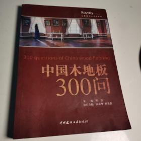 中国木地板300问