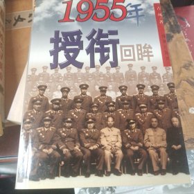 一九五五年授衔回眸