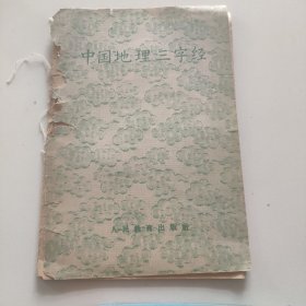 中国地理三字经