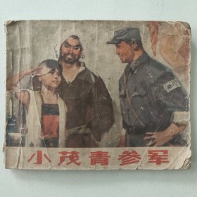 小茂青参军 连环画