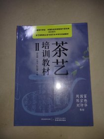 茶艺培训教材 Ⅱ