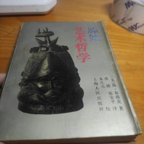 原始艺术哲学