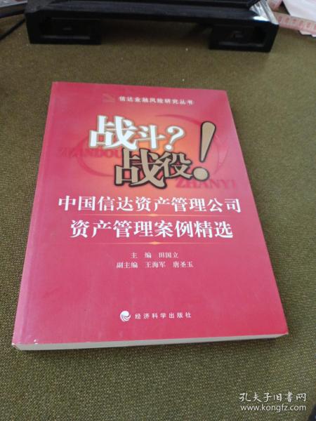 战斗？战役！中国信达资产管理公司资产管理案例精选