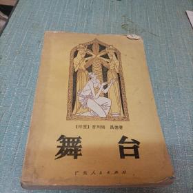 (舞台)单本
