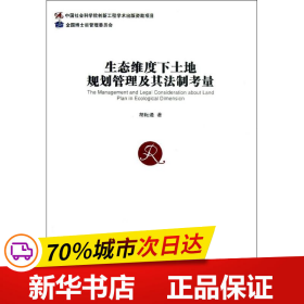 生态维度下土地规划管理及其法制考量