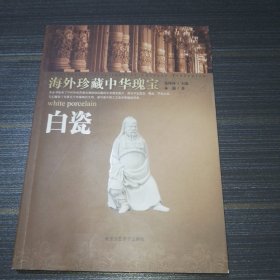 白瓷-海外珍藏中华瑰宝