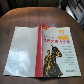 《中国大将军的故事》之四