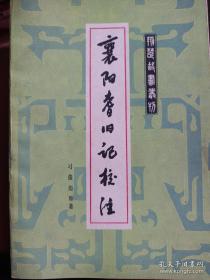 荆楚岁时记译注 襄阳耆旧记校注：湖北地方古籍文献丛书