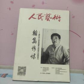 人民艺术  翰墨情怀-夏京州大爱无疆书法捐赠作品专刊