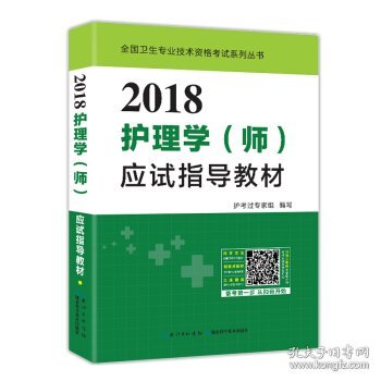 2017全国护师资格考试护理学（师）应试指导教材