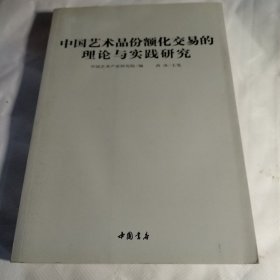 中国艺术品份额化交易的理论与实践研究