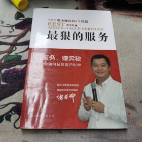 最狠的服务：服务赚钱的8个绝招（作者签名本）