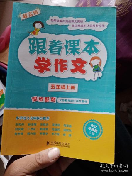 跟着课本学作文：五年级上册（同步配套义务教育现行语文教材）