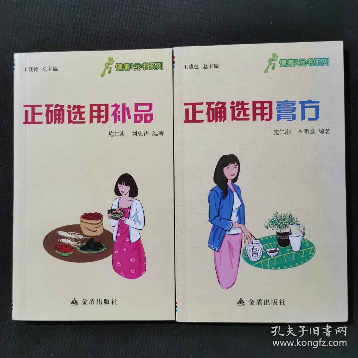 健康9元书系列：正确选用补品 正确选用膏方.