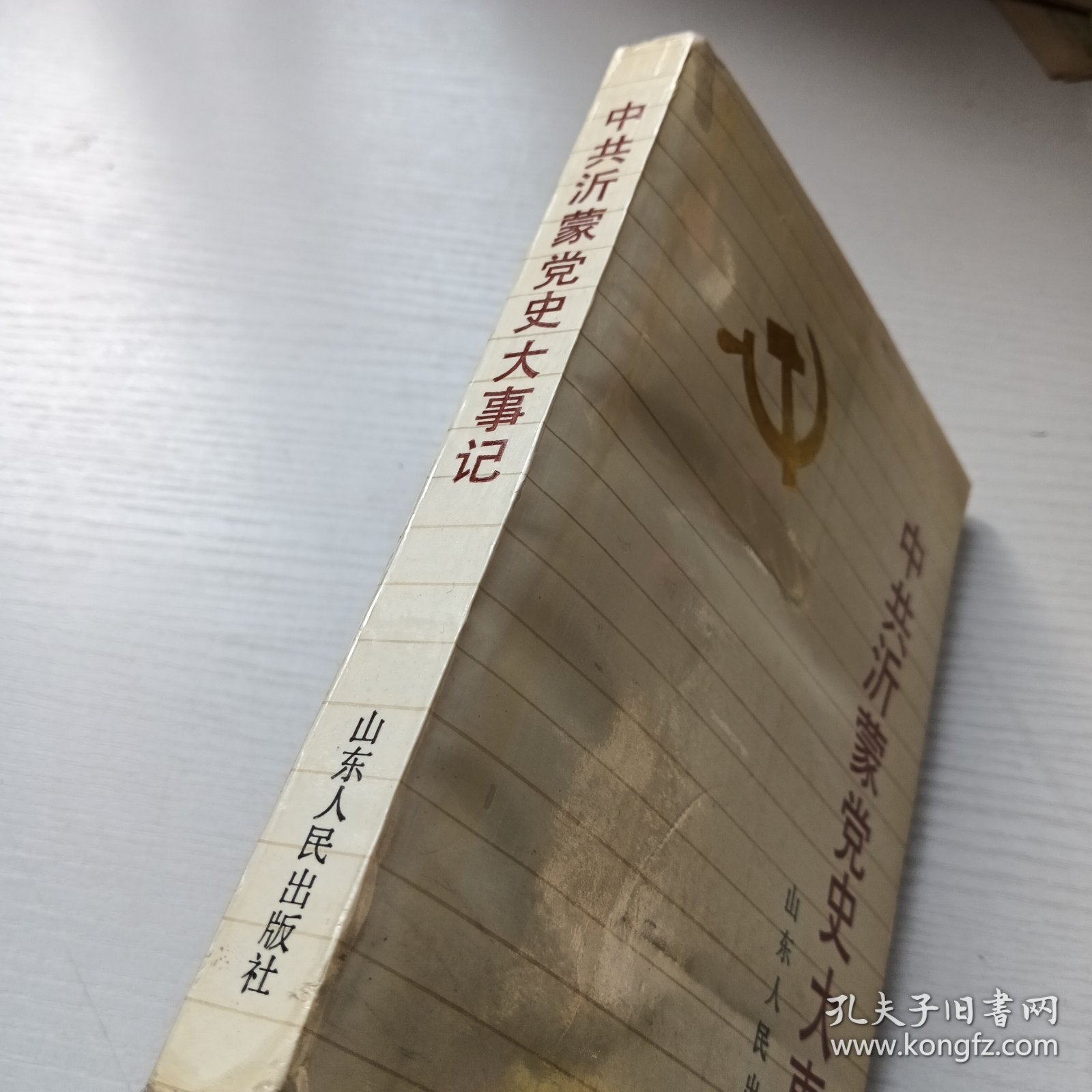 点击查看原图 中共沂蒙党史大事记