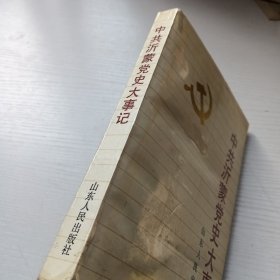 中共沂蒙党史大事记