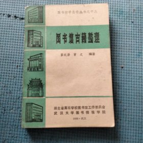图书馆学自学丛书之十三-图书馆古籍整理