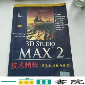 3D Studio MAX 2技术精粹.第2卷.建模与材质