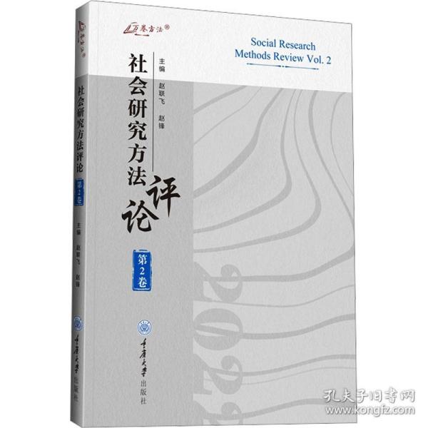 新华正版 社会研究方法评论 第2卷 赵联飞、赵锋 9787568939942 重庆大学出版社