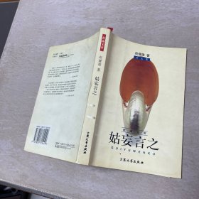 姑妄言之 （桂雨文庫(kù)）