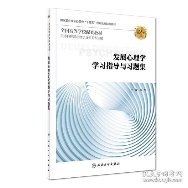 发展心理学学习指导与习题集（第2版/本科心理配套）