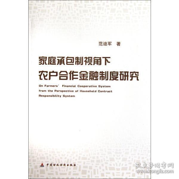 家庭承包制视角下农户合作金融制度问题研究