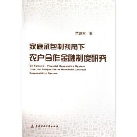 家庭承包制视角下农户合作金融制度问题研究