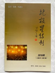 北极星诗刊2016年1、2期合刊