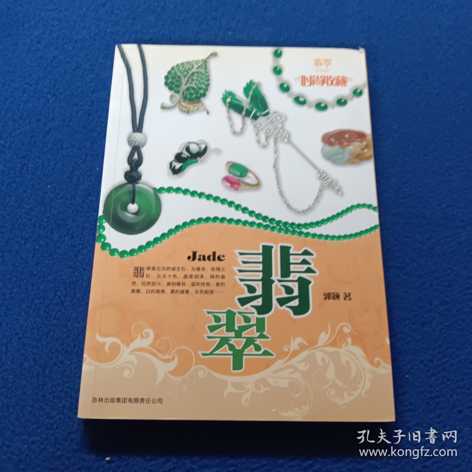 时尚收藏系列·时尚收藏：翡翠