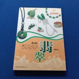 时尚收藏系列·时尚收藏：翡翠