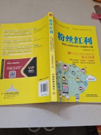 粉丝红利：解密企业转型与收入快速增长内幕