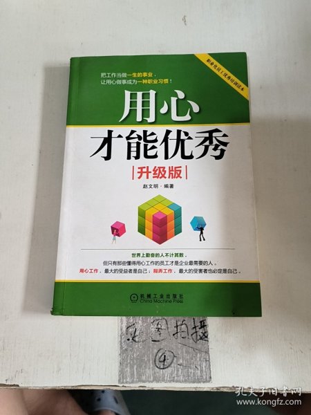 用心才能优秀（升级版）