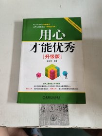 用心才能优秀（升级版）