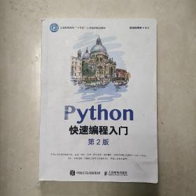 Python快速编程入门（第2版）