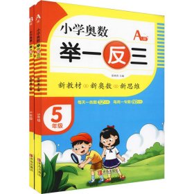 新华正版 小学奥数举一反三(5年级AB版)(全2册) 作者 9787555290766 青岛出版社